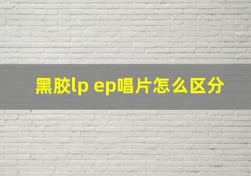 黑胶lp ep唱片怎么区分